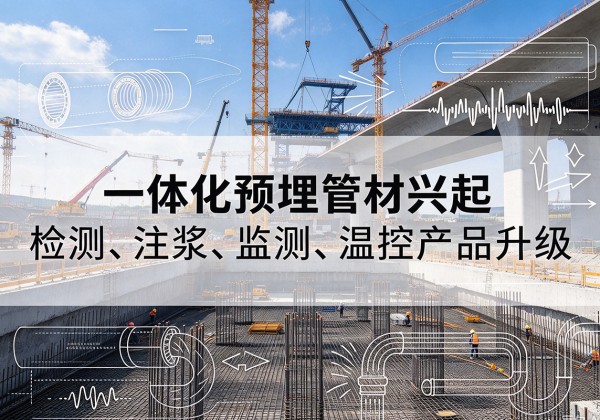 绥江一体化管材产品兴起，声测注浆一体管、多功能预埋管应用增多