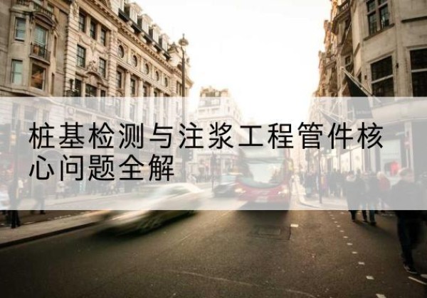 绥江声测管常用规格有哪些？-桩基检测与注浆工程管件核心问题全解